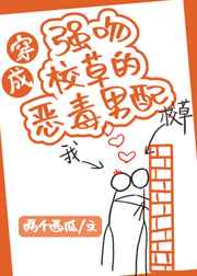 穿成反派金丝雀周野